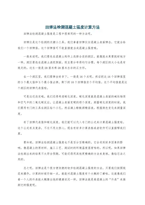 回弹法检测混凝土强度计算方法