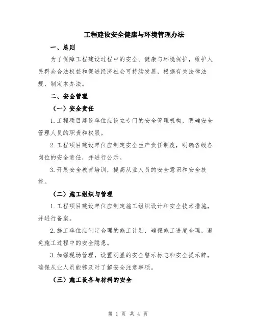 工程建设安全健康与环境管理办法