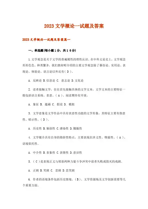 2023文学概论一试题及答案