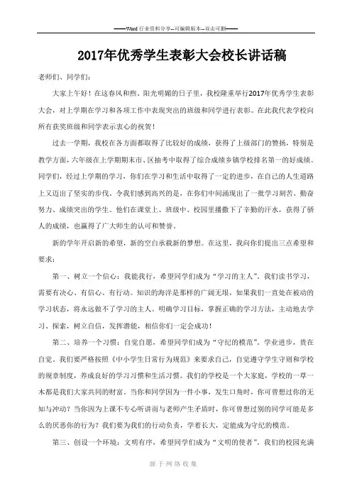 2017年优秀学生表彰大会校长讲话稿