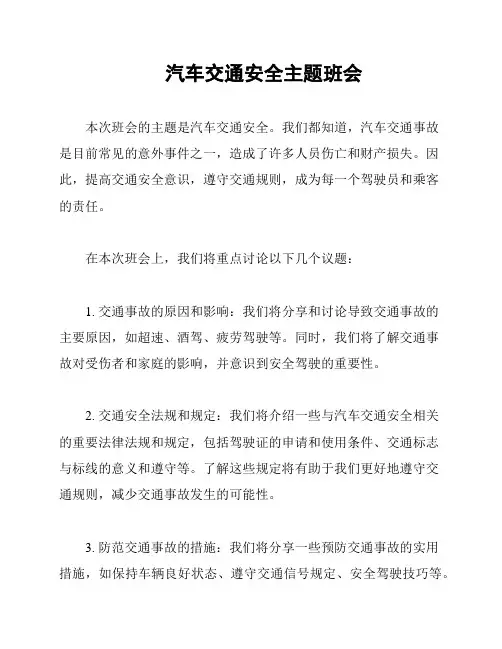 汽车交通安全主题班会