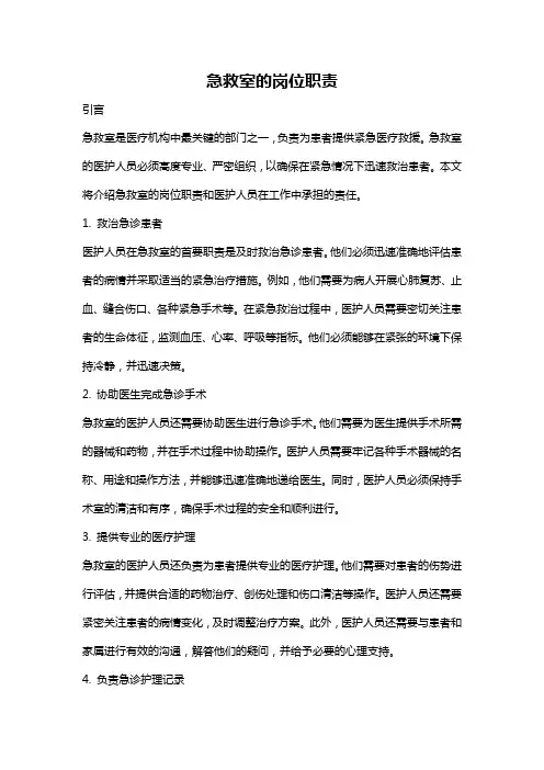 急救室的岗位职责