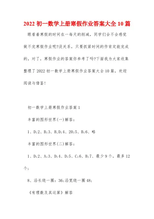 2022初一数学上册寒假作业答案大全10篇