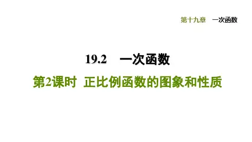 人教版初中数学八年级下册第19章习题课件 19.2.2  正比例函数的图象和性质