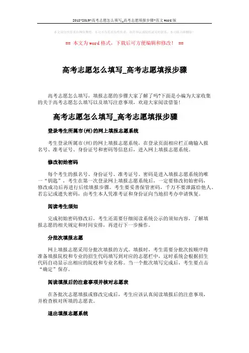 2018-2019-高考志愿怎么填写_高考志愿填报步骤-范文word版 (4页)