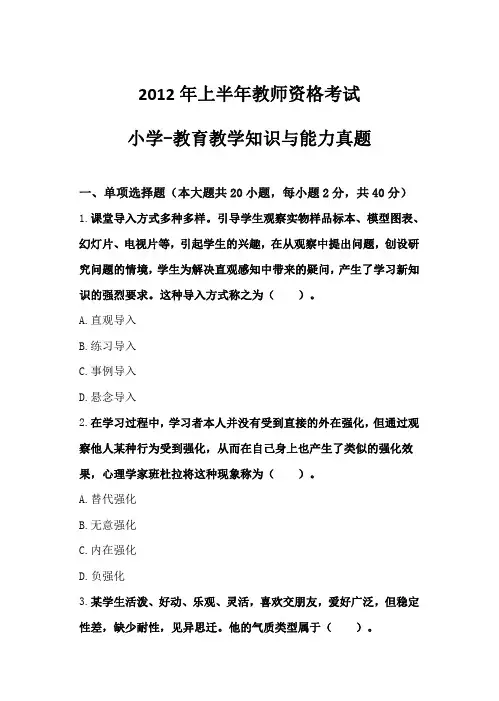 2012年上半年教师资格考试 小学教育教学知识与能力【精】