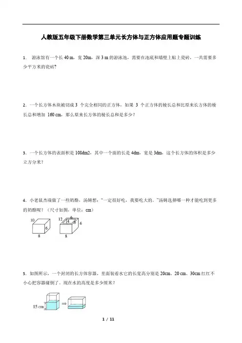 人教版五年级下册数学第三单元长方体与正方体应用题专题训练(含答案)