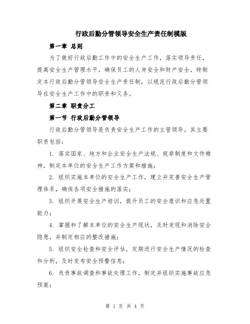 行政后勤分管领导安全生产责任制模版