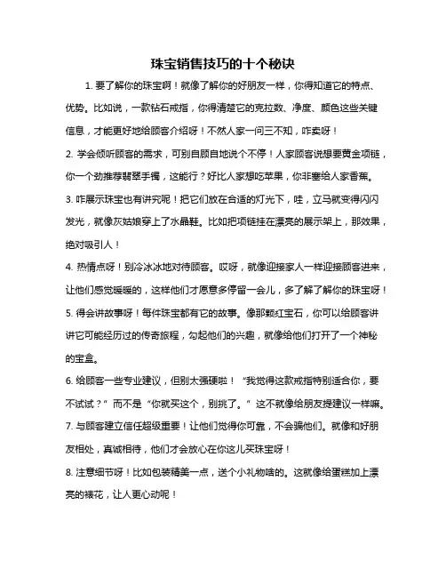 珠宝销售技巧的十个秘诀