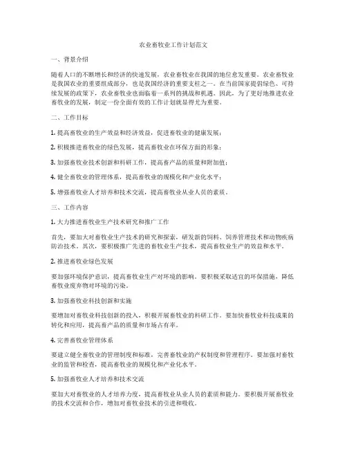 农业畜牧业工作计划范文