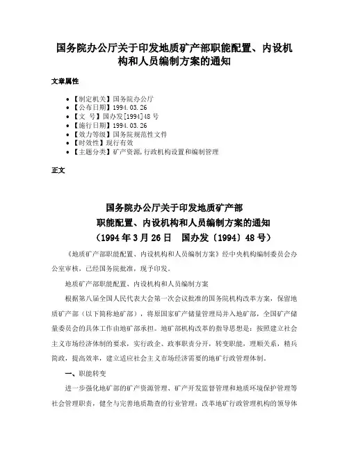 国务院办公厅关于印发地质矿产部职能配置、内设机构和人员编制方案的通知