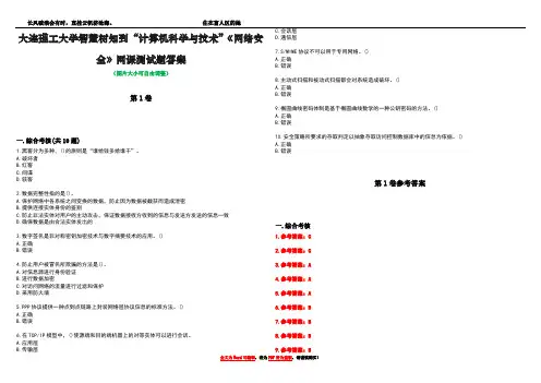 大连理工大学智慧树知到“计算机科学与技术”《网络安全》网课测试题答案卷4