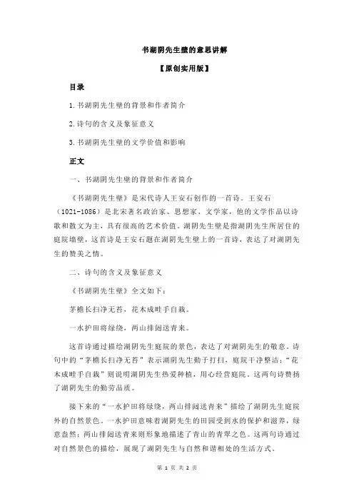 书湖阴先生壁的意思讲解