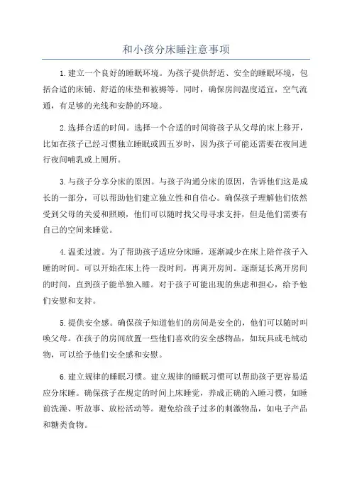 和小孩分床睡注意事项
