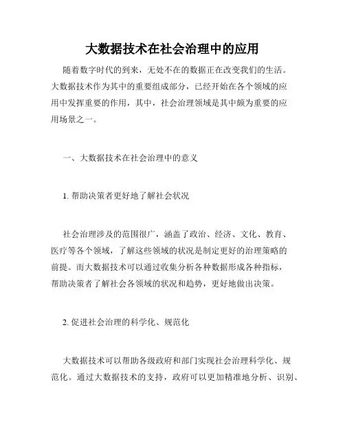 大数据技术在社会治理中的应用