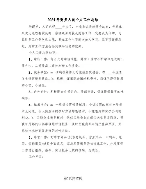 2024年财务人员个人工作总结(6篇)