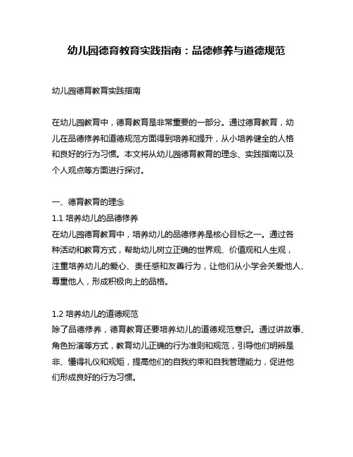 幼儿园德育教育实践指南：品德修养与道德规范
