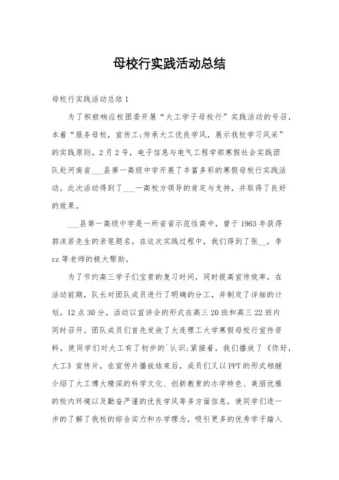母校行实践活动总结