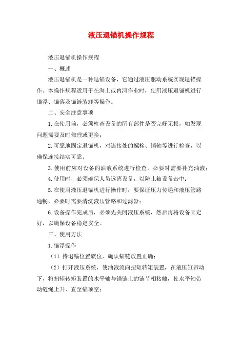 液压退锚机操作规程