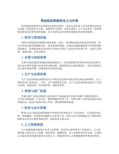 简述组织职能的含义与内容