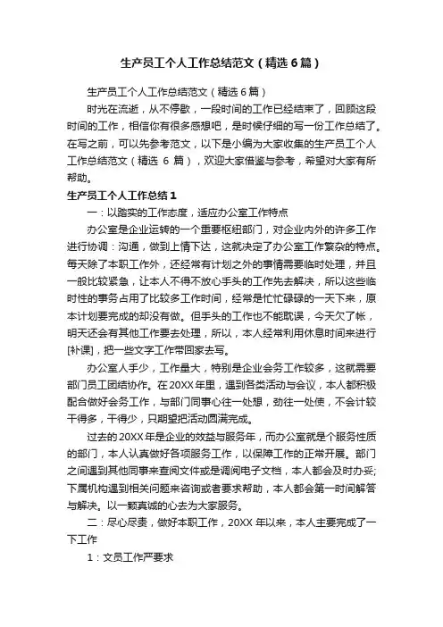 生产员工个人工作总结范文（精选6篇）