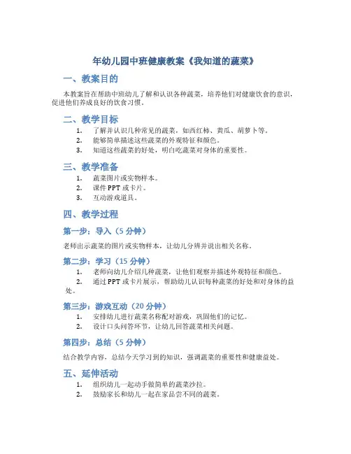 年幼儿园中班健康教案《我知道的蔬菜》