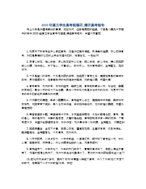 2020给高三学生高考祝福语_精选高考短句