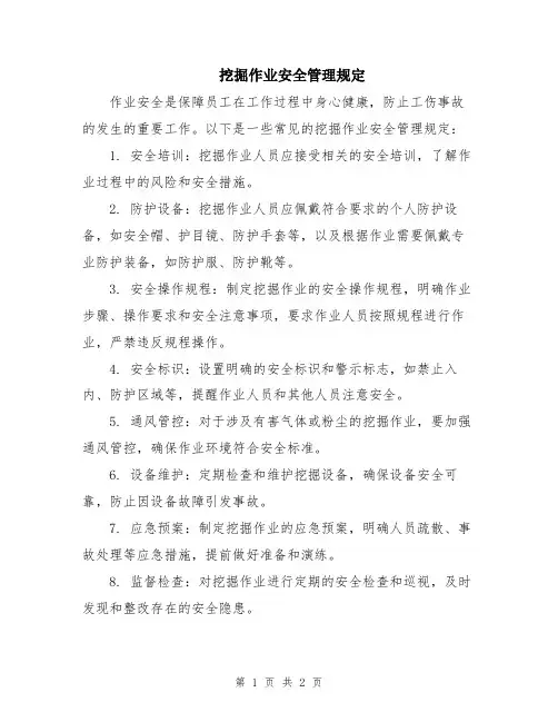 挖掘作业安全管理规定