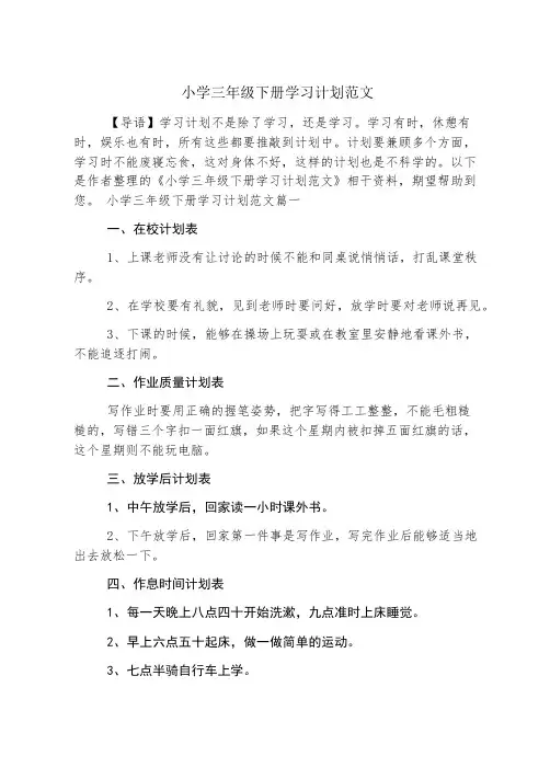 小学三年级下册学习计划范文