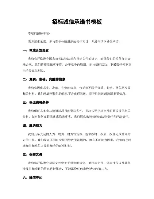 招标诚信承诺书模板