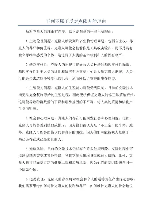 下列不属于反对克隆人的理由