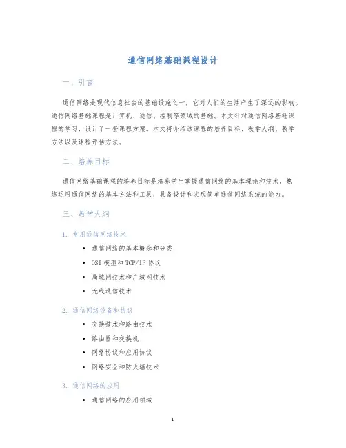 通信网络基础课程设计
