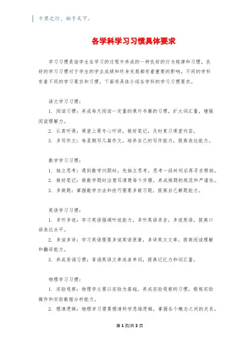 各学科学习习惯具体要求