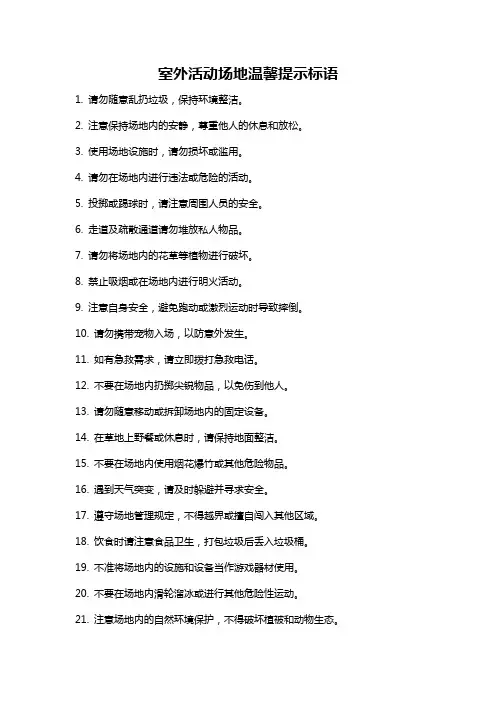 室外活动场地温馨提示标语