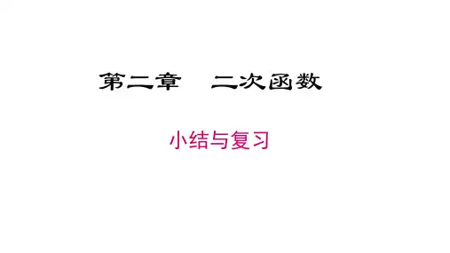 北师版九年级数学下册教学课件(BS) 第二章 二次函数 第二章小结与复习