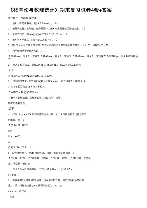 《概率论与数理统计》期末复习试卷4套+答案