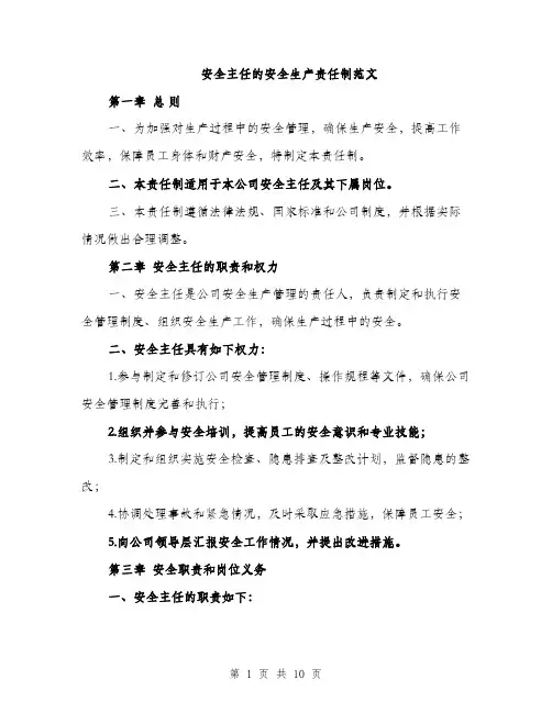 安全主任的安全生产责任制范文（三篇）