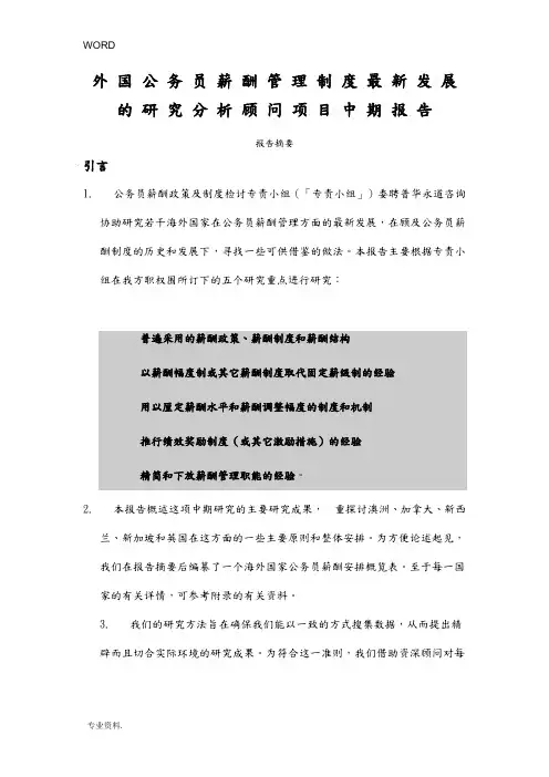 国外公务员薪酬管理制度研究报告