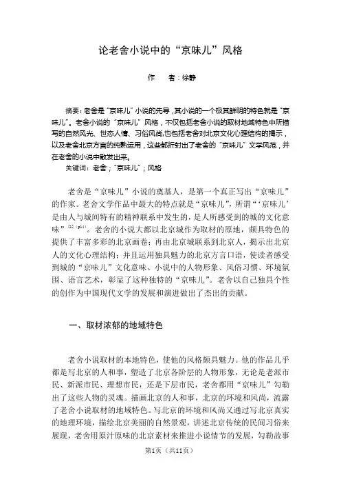 论老舍小说中的“京味儿”风格