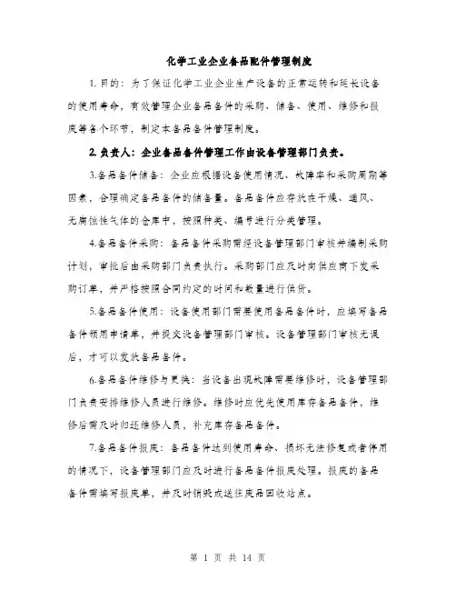 化学工业企业备品配件管理制度（4篇）