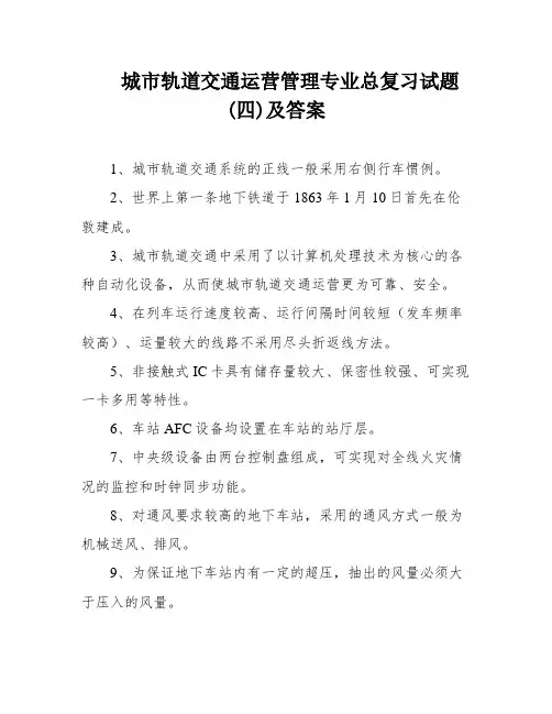 城市轨道交通运营管理专业总复习试题(四)及答案