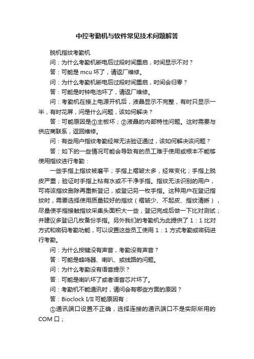中控考勤机与软件常见技术问题解答