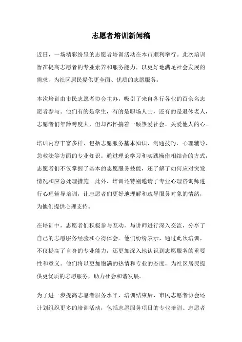 志愿者培训新闻稿