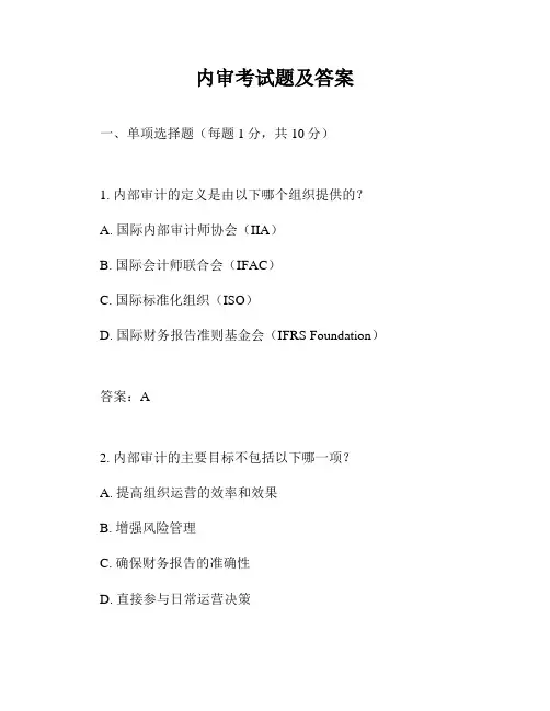 内审考试题及答案