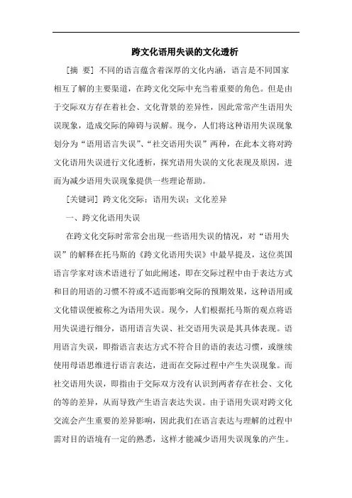 跨文化语用失误的文化透析