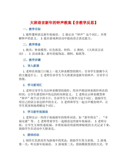 大班语言新年的钟声教案【含教学反思】