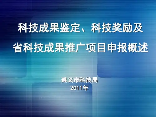科技成果鉴定、科技奖励及省科技成果推广项目申报概述 .ppt