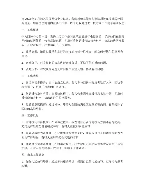 医院回访中心个人工作总结