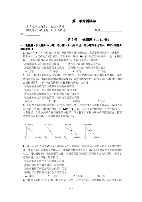 2021高考政治二轮复习单元测试卷：第一单元生活与消费测试卷试题含解析