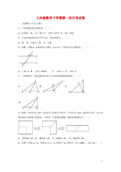2020-2021年七年级数学下学期第一次月考试卷(含解析)
